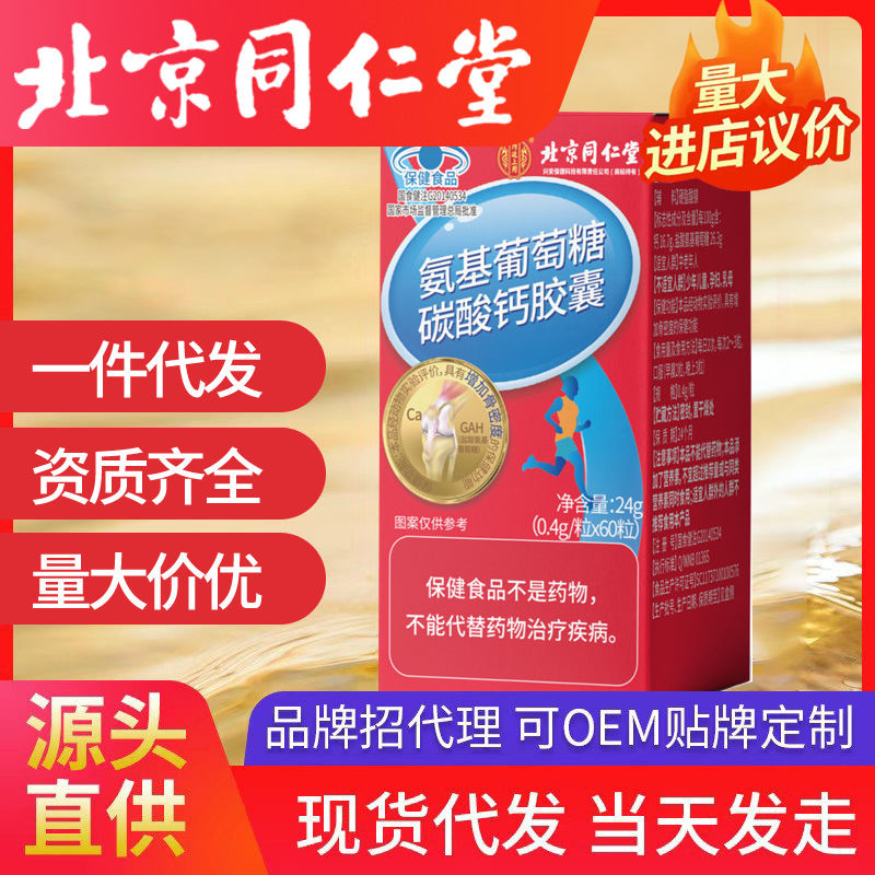 北京同仁堂內廷上用氨基葡萄糖碳酸鈣膠囊增加骨密度藍帽一件代發