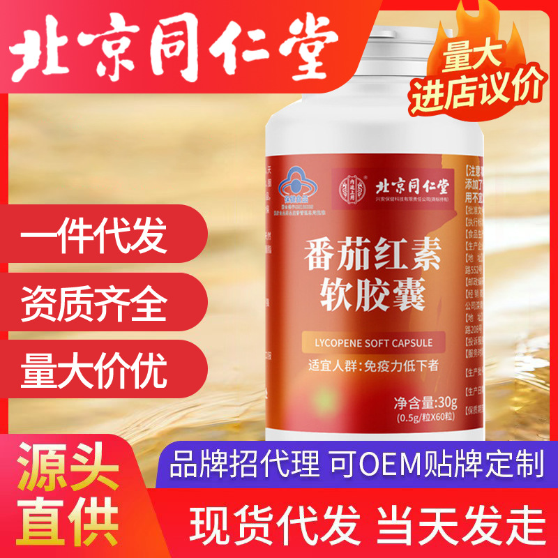 北京同仁堂內(nèi)廷上用番茄紅素軟膠囊增強(qiáng)免疫力正品保健品一件代發(fā)