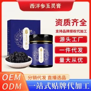 西洋參玉靈膏OEM代加工