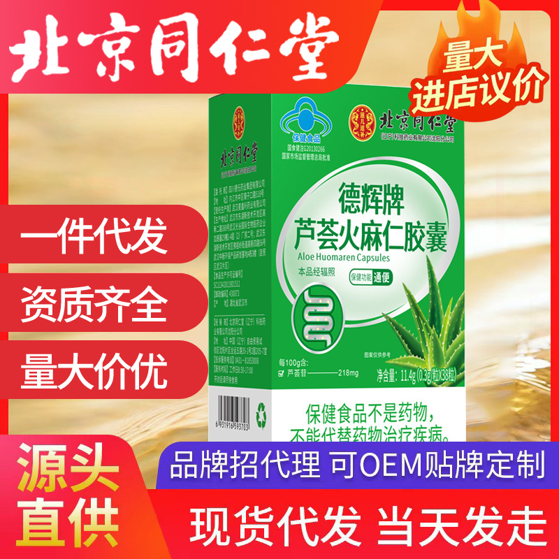 北京同仁堂德輝牌蘆薈火麻仁膠囊38粒/瓶便秘者通便適用腸道順暢