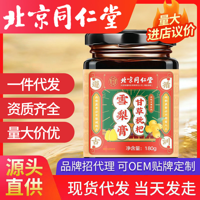 北京同仁堂內廷上用甘草枇杷雪梨膏180g/瓶胖大海蜂蜜現貨代發