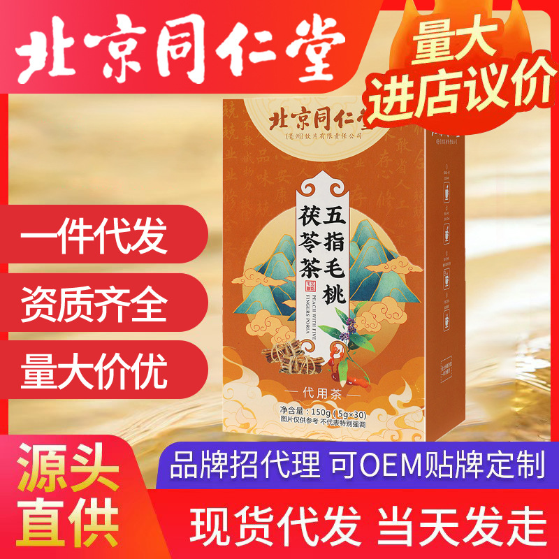 北京同仁堂五指毛桃茯苓茶 薏苡仁紅豆五指毛桃橘皮苦蕎批發代發