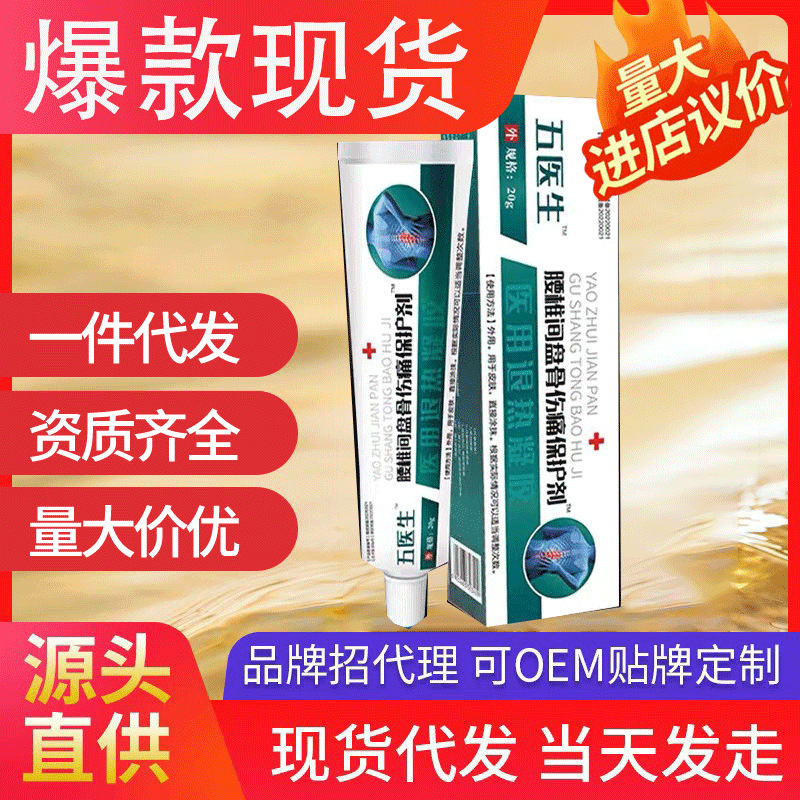 五醫(yī)生腰椎間盤(pán)骨傷痛保護(hù)劑 醫(yī)用退熱凝膠抖音爆款現(xiàn)貨代發(fā)