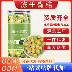 凍干青桔OEM代加工