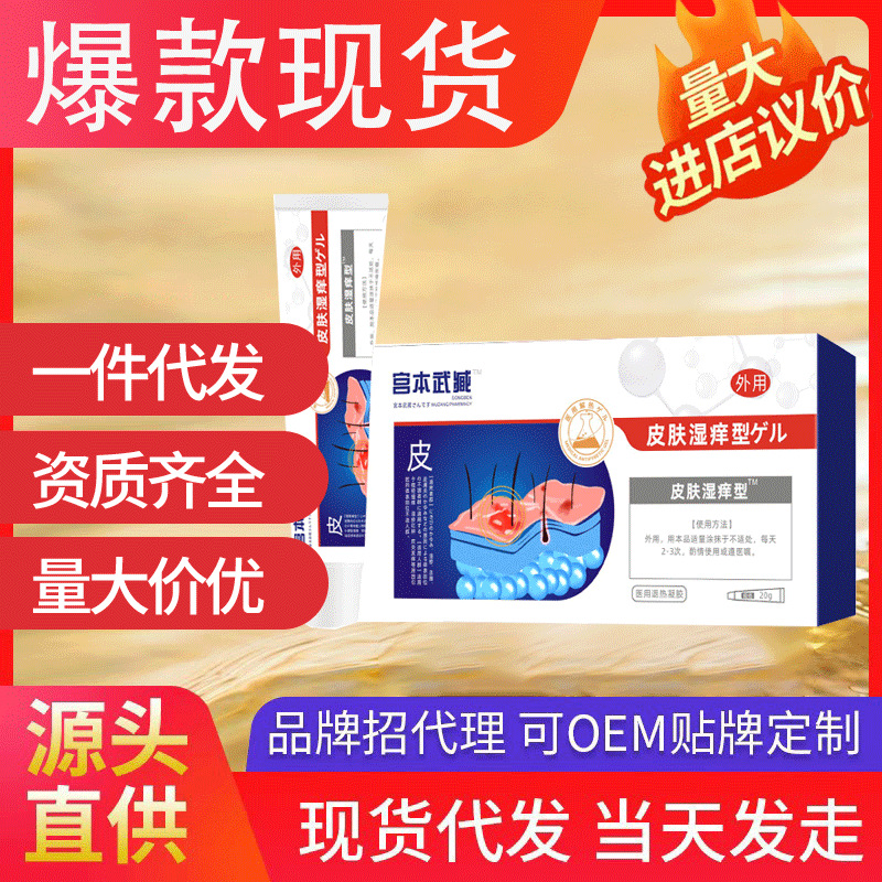 宮本武臧皮膚型醫(yī)用退熱凝膠 蚊蟲(chóng)叮咬濕疹止癢抑菌源頭廠家現(xiàn)貨