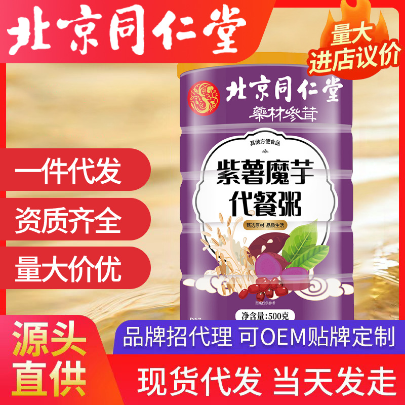 北京同仁堂紫薯魔芋代餐粥 薏米源頭工廠批發代發代餐粉500g/罐