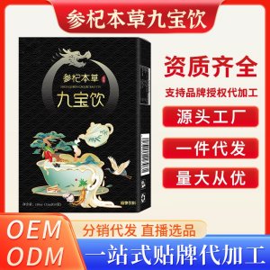 參杞本草九寶飲OEM代加工