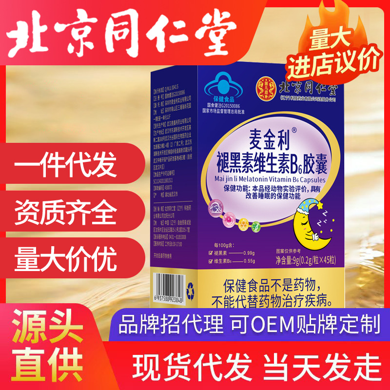 北京同仁堂麥金利?褪黑素維生素B6膠囊45粒/瓶改善睡眠批發代發