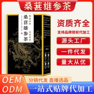 桑葚雄參茶OEM代加工