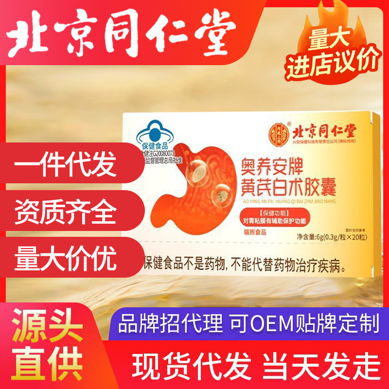 北京同仁堂奧養安牌黃芪白術膠囊 6g藍帽輔助保護胃黏膜保健食品