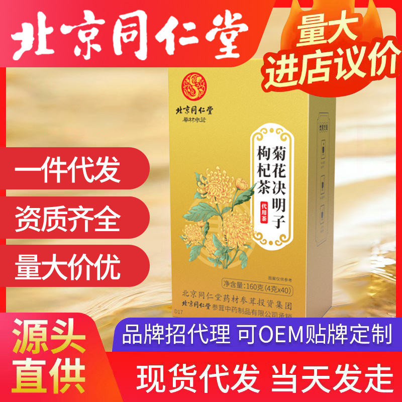 北京同仁堂菊花決明子枸杞茶 牛蒡根養生熬夜菊花茶一件代發