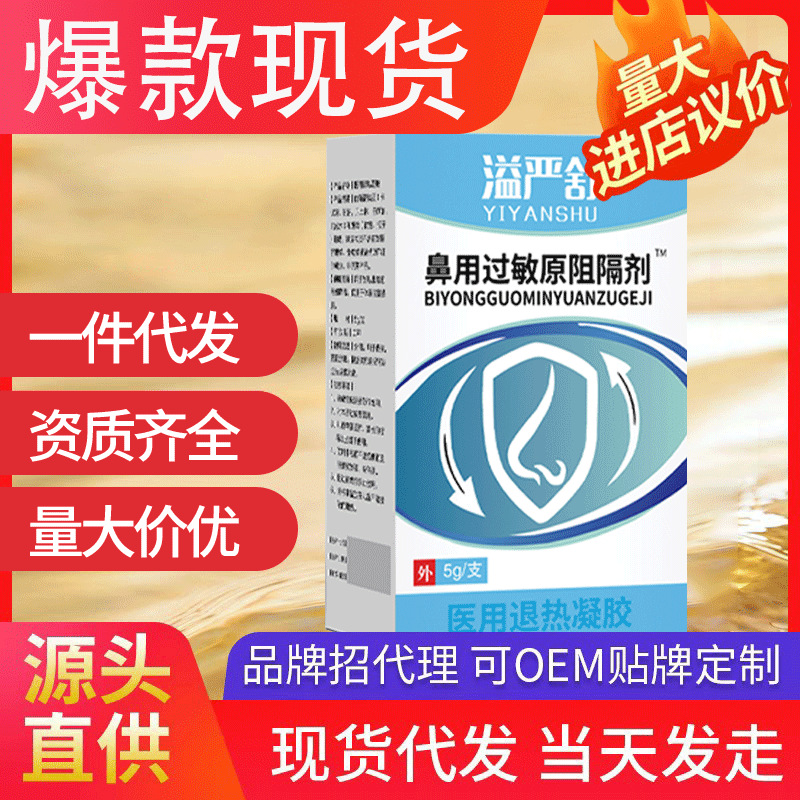 溢嚴(yán)舒鼻用過(guò)敏原阻隔劑 現(xiàn)貨批發(fā)一件代發(fā)醫(yī)用退熱凝膠