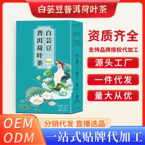 白蕓豆普洱荷葉茶OEM代加工