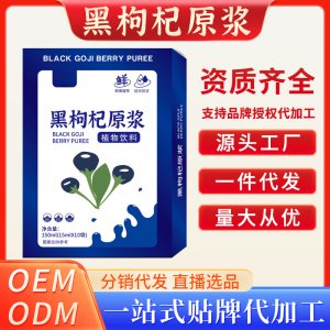 黑枸杞原漿OEM代加工