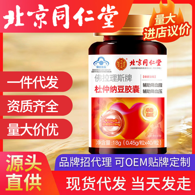 北京同仁堂內廷上用杜仲納豆膠囊40粒正品保證現貨速發代發