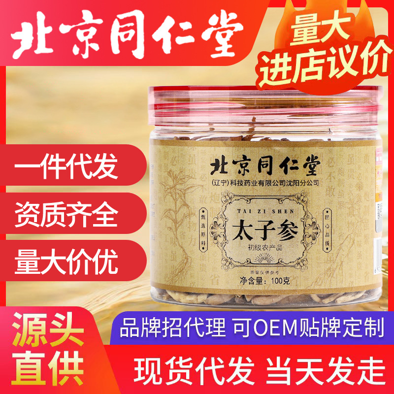 北京同仁堂太子參100g/罐 農(nóng)產(chǎn)品太子參煲湯批發(fā)一件代發(fā)