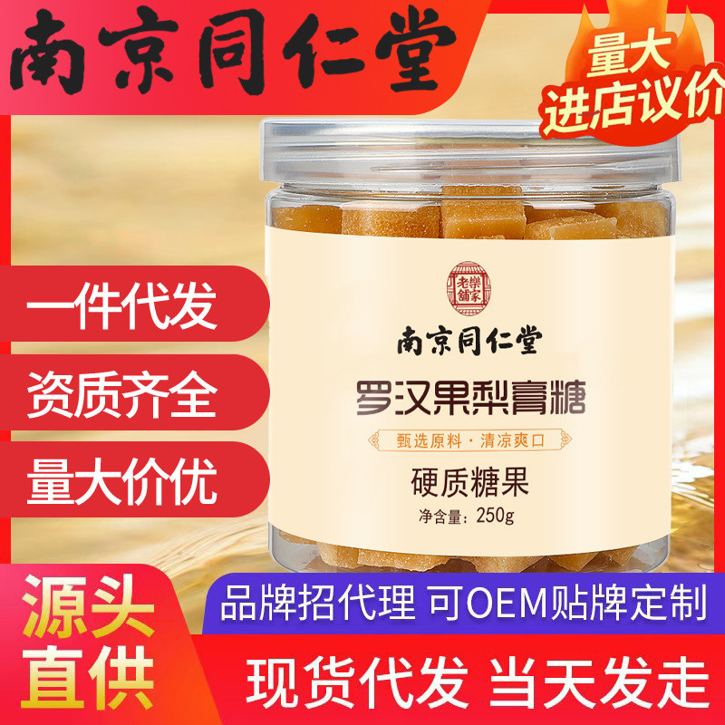 南京同仁堂樂家老鋪羅漢果梨膏糖 250罐/瓶現貨批發一件代發