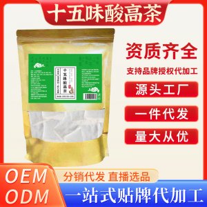 十五味酸高茶OEM代加工