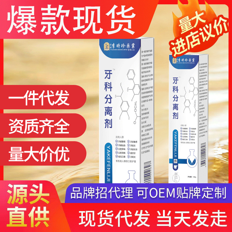 香港李時珍牙科分離劑 清潔牙齒牙膏祛黃清新口氣代發批發