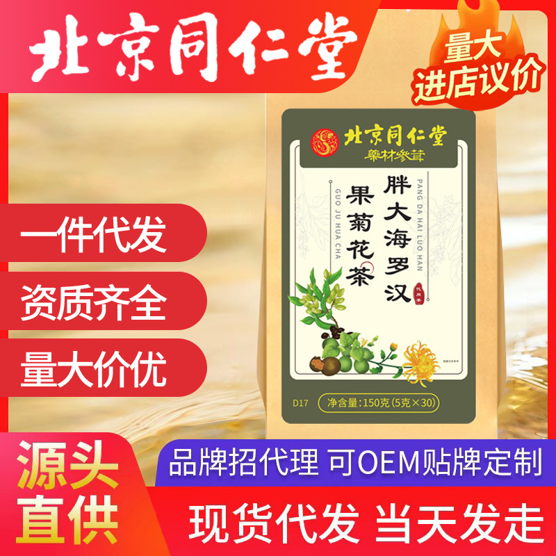 北京同仁堂胖大海羅漢果菊花茶 菊花金銀花甘草雪梨組合養生茶