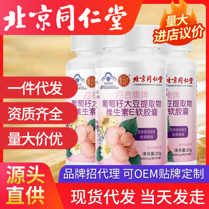 北京同仁堂百合康牌葡萄籽大豆提取物維生素E軟膠囊內廷上用代發