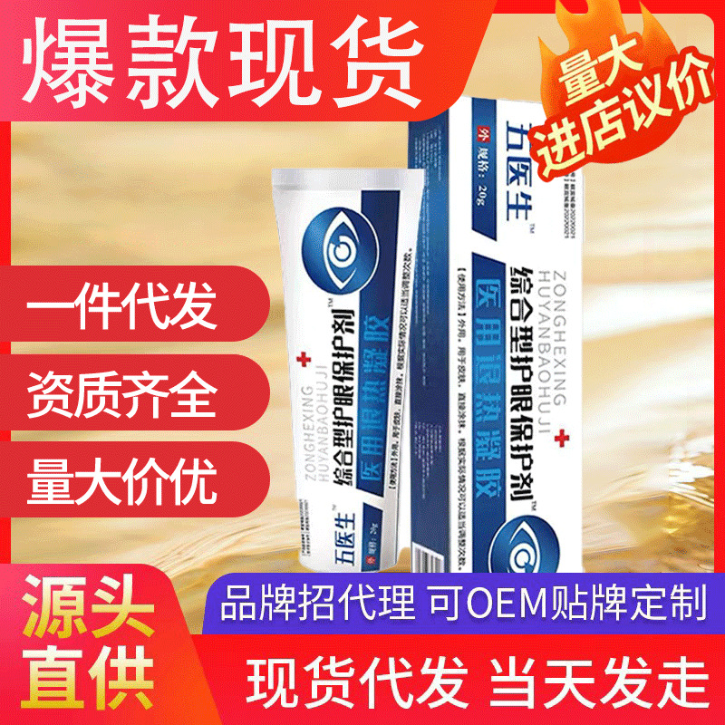 五醫(yī)生護(hù)眼凝膠 酸痛護(hù)眼眼睛干澀緩解疲勞保護(hù)劑模糊熬夜眼干