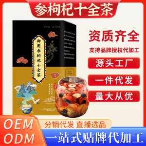 枸杞十全茶OEM代加工