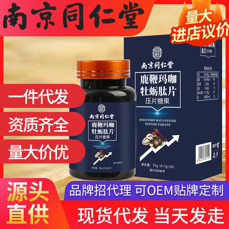 南京同仁堂鹿鞭瑪咖牡蠣肽片 樂家老鋪 35g現貨代發