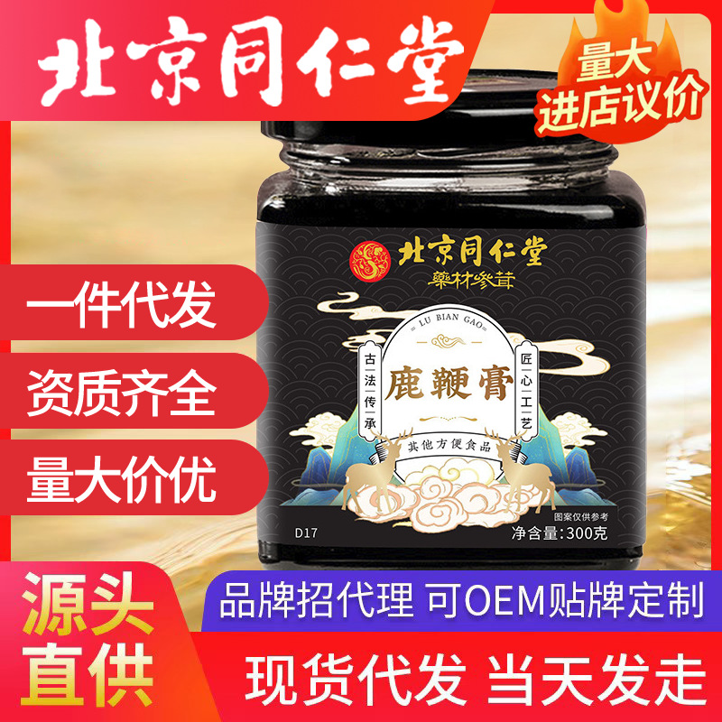 北京同仁堂鹿鞭膏 人參工廠代發黃精枸杞男性滋補人參鹿鞭男性