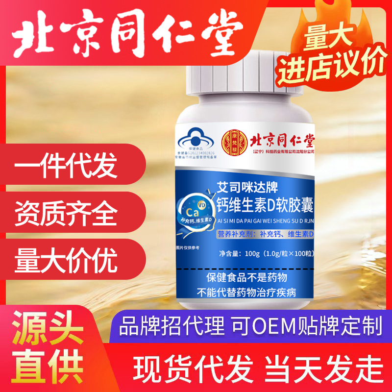 北京同仁堂艾司咪達(dá)牌鈣維生素D軟膠囊 補(bǔ)充鈣維生素d營養(yǎng)補(bǔ)充劑