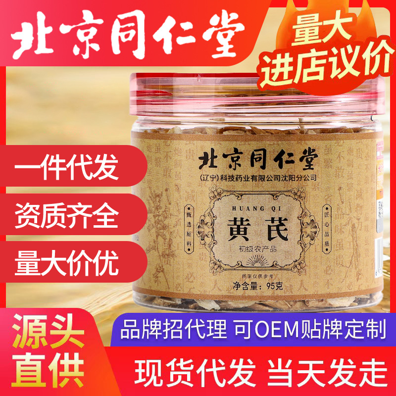 北京同仁堂黃芪 罐裝黨參甘肅岷縣大片枸杞泡茶批發(fā)代發(fā)罐包裝