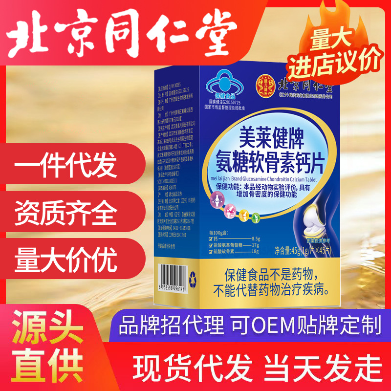 北京同仁堂美萊健牌氨糖軟骨素鈣片45片/盒增加骨密度批發代發