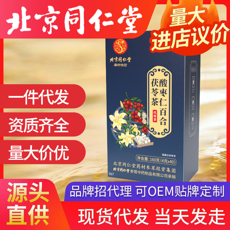 北京同仁堂酸棗仁百合茯苓茶 袋泡茶入夢茶4g*40包/盒代發(fā)養(yǎng)生茶
