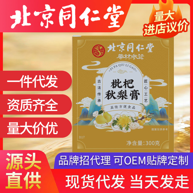 北京同仁堂枇杷秋梨膏 代發手工制作枇杷雪梨膏滋兒童工廠批發