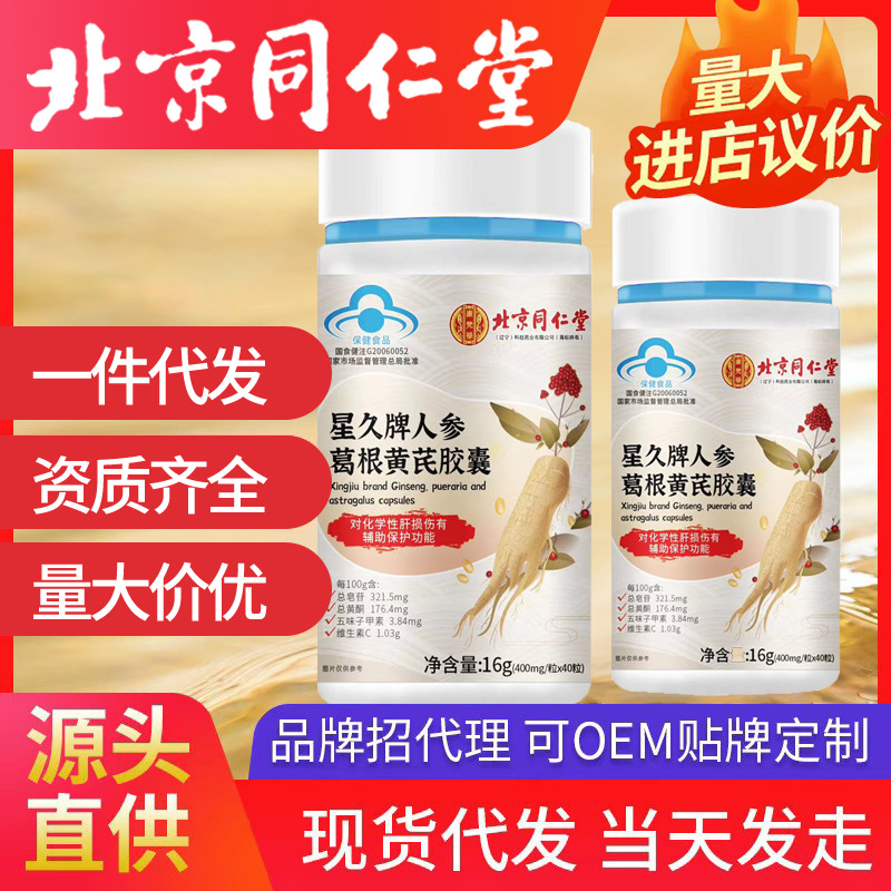 北京同仁堂星久牌人參葛根黃芪膠囊 一件代發(fā)16g(400mg*40粒)