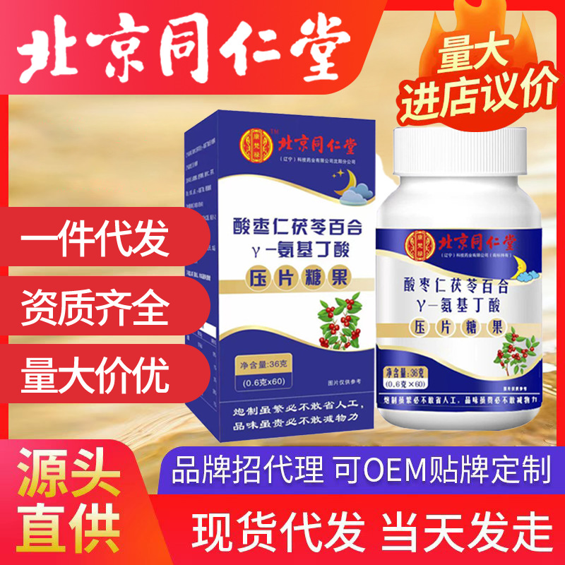 北京同仁堂氨基丁酸酸棗仁百合片 甘草山藥特別添加百合一件代發