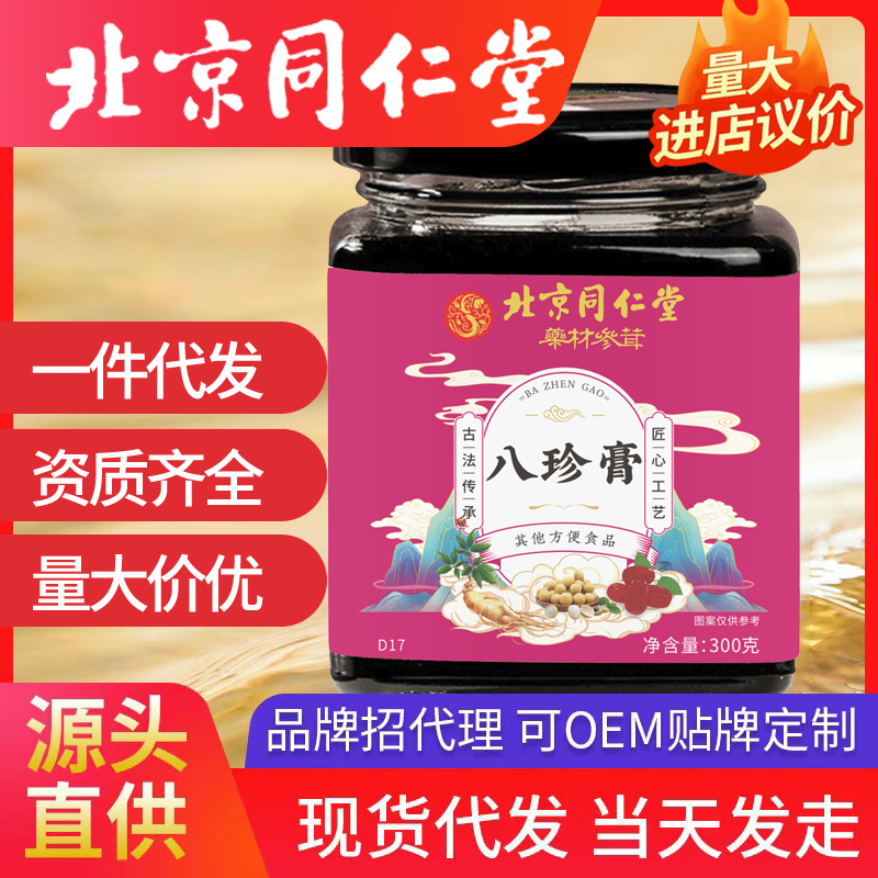 北京同仁堂八珍膏 工廠氣血膏滋姨媽女人調理代發批發代發八珍湯