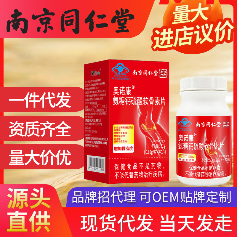 南京同仁堂六和乾坤氨糖軟骨素鈣片 保健品批發藍帽食品正品一件