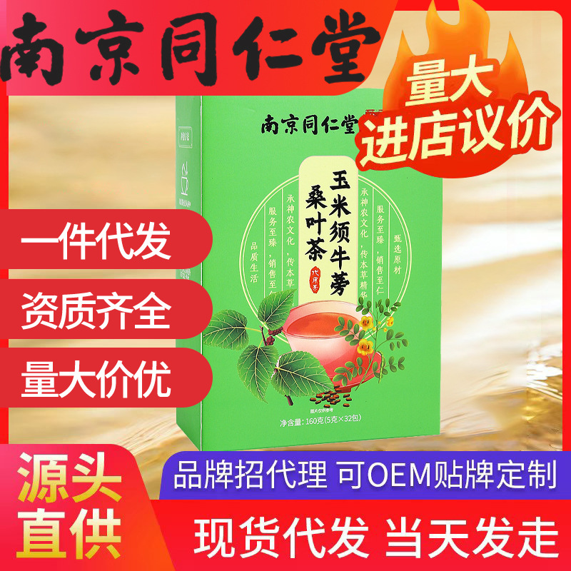 南京同仁堂玉米須茶 降桑葉袋泡三高30小包養(yǎng)生茶一件代發(fā)