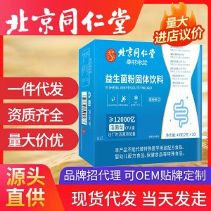 北京同仁堂益生菌凍干粉 固體飲料益生元膠原蛋白活菌腸胃批發