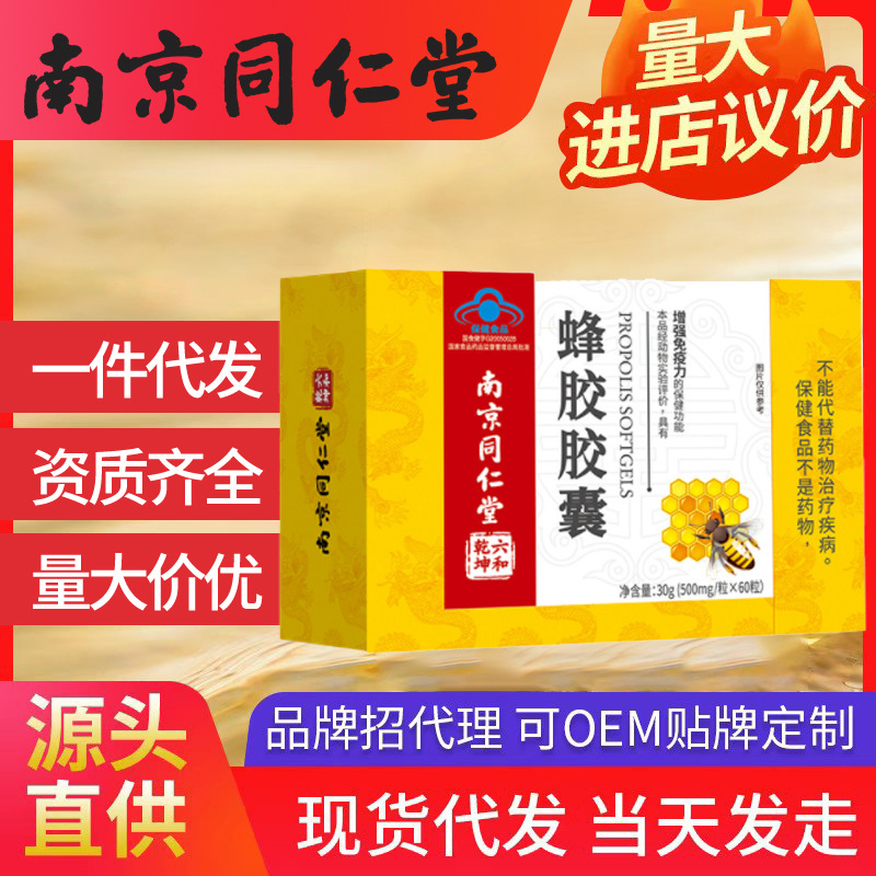 南京同仁堂蜂膠膠囊 增強(qiáng)免疫力軟膠囊成人中老年批發(fā)一件代發(fā)