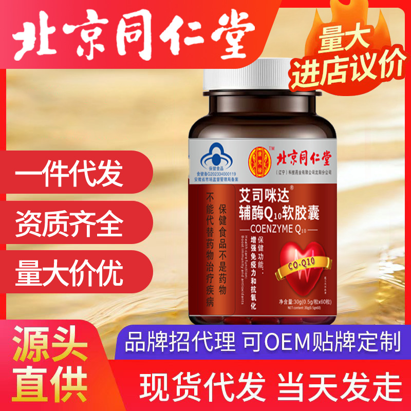北京同仁堂輔酶Q10 q10軟膠囊藍(lán)帽一件代發(fā) 60粒抗氧化增強(qiáng)免疫力