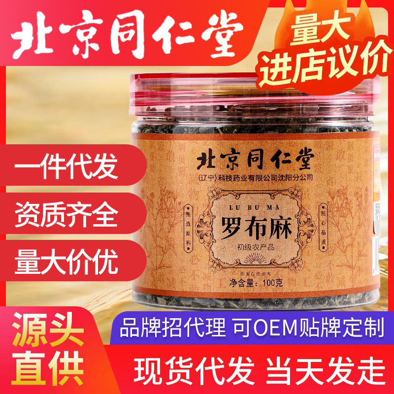 北京同仁堂羅布麻 新疆羅布麻羅布麻葉罐裝一件代發(fā)新疆羅布麻