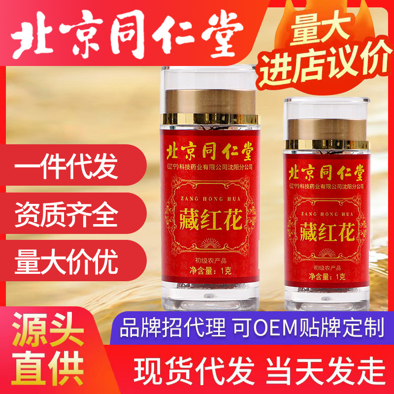 京同仁堂藏紅花 長絲扁絲1g/瓶西紅花藏紅花批發(fā)原裝國產(chǎn)藏紅花