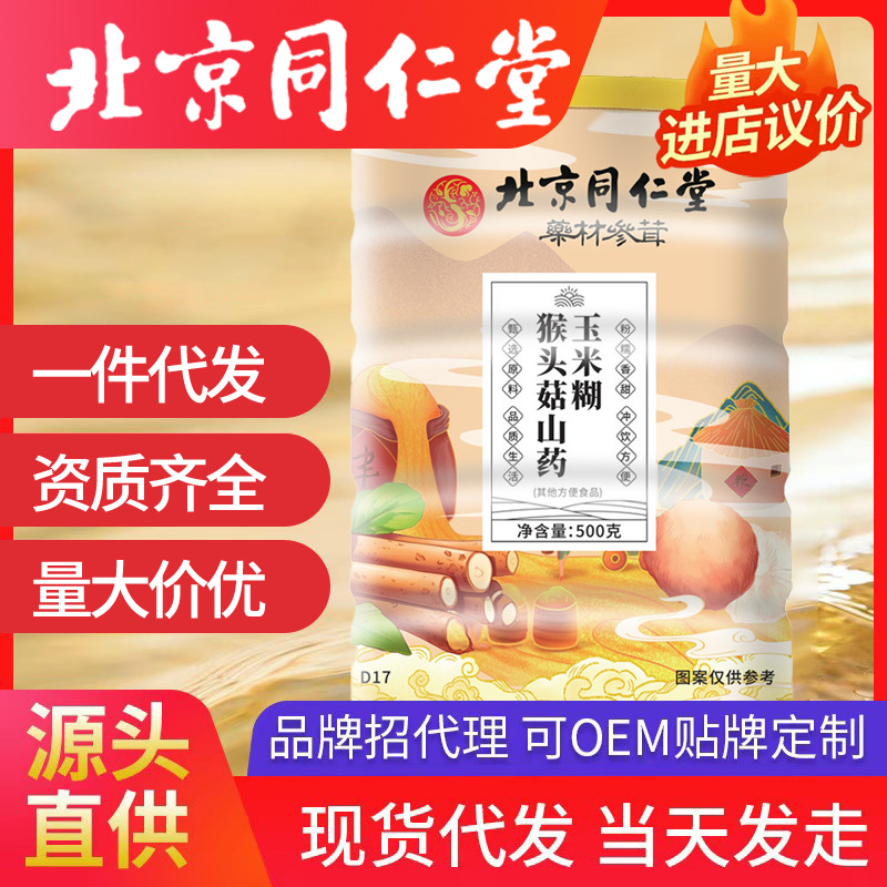 北京同仁堂猴頭菇山藥玉米糊 批發早餐玉米羹代餐粉玉米粥代發