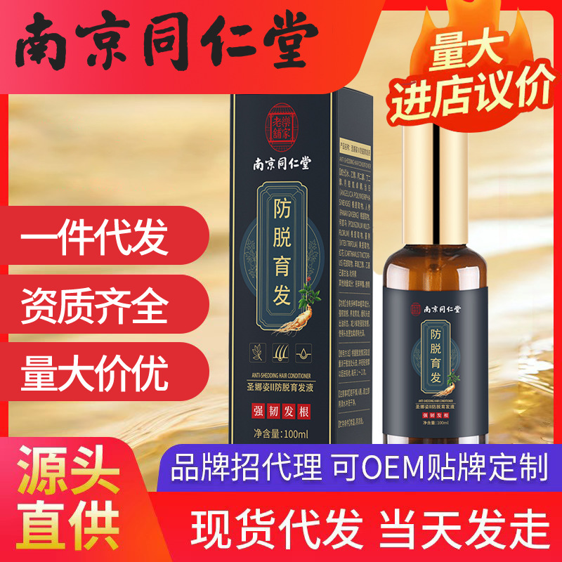 南京同仁堂防脫育液 育發液脫發草本育發廠家代發側柏葉生姜固發