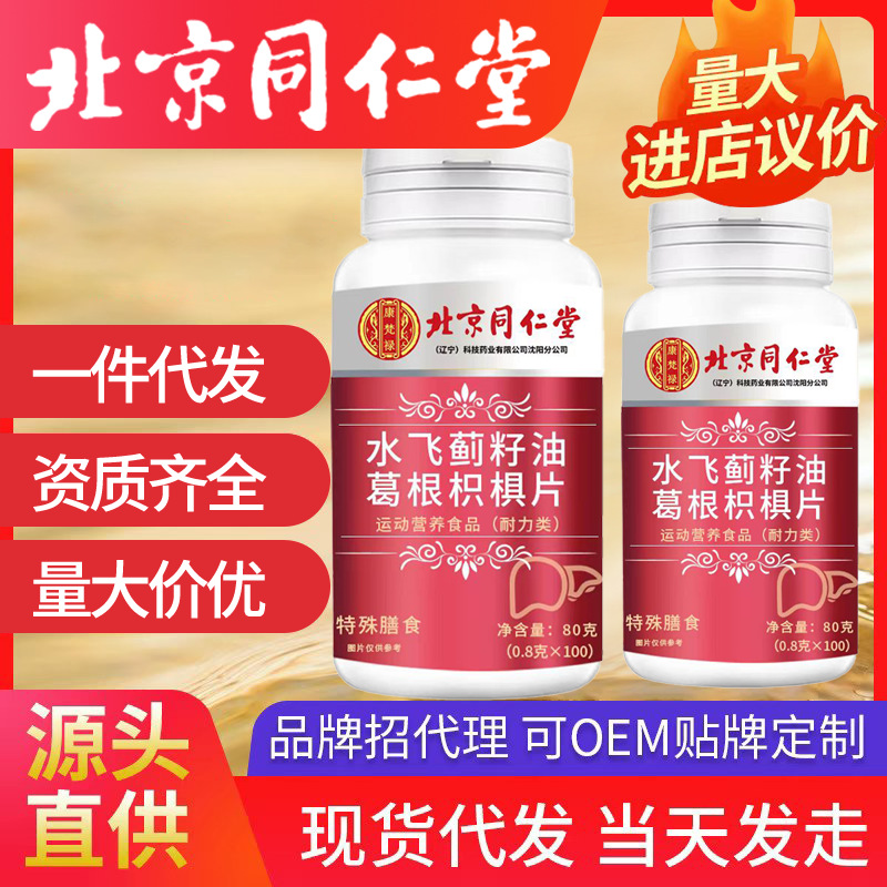 北京同仁堂水飛薊葛根枳椇片 一件代發批發80g