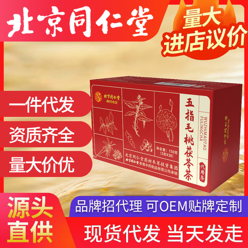 北京同仁堂五指毛桃茯苓茶 苦蕎梔子芡實薏苡一件代發批發