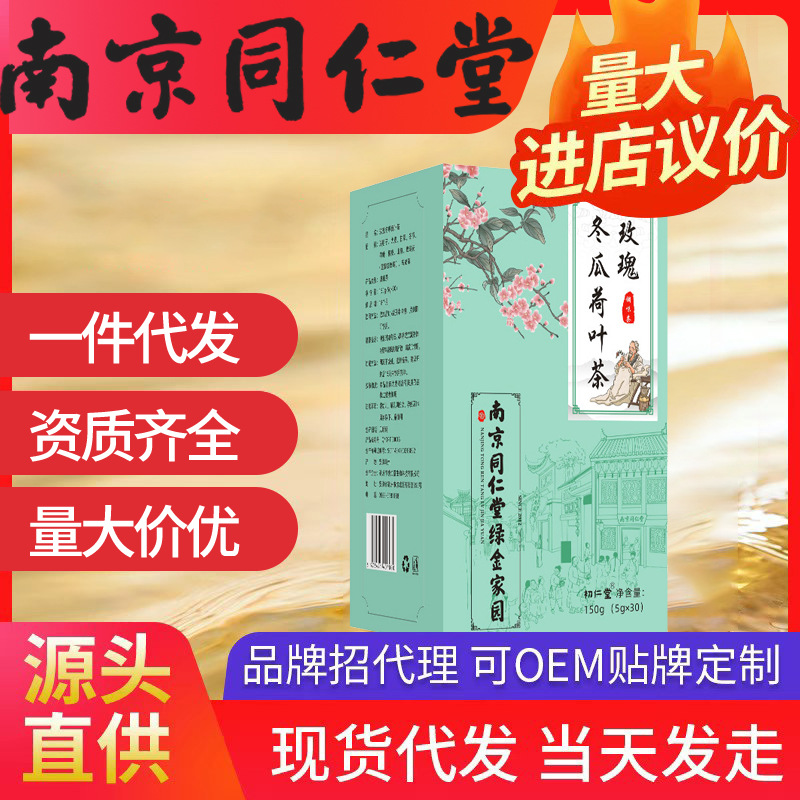 南京同仁堂綠金家園玫瑰冬瓜荷葉茶 解膩花草茶袋泡養生茶代發