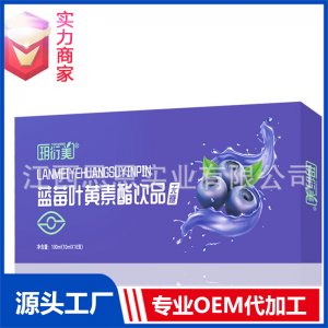 藍(lán)莓葉黃素酯無糖口服液飲品植物飲料貼牌代工定制OEM代加工廠ODM